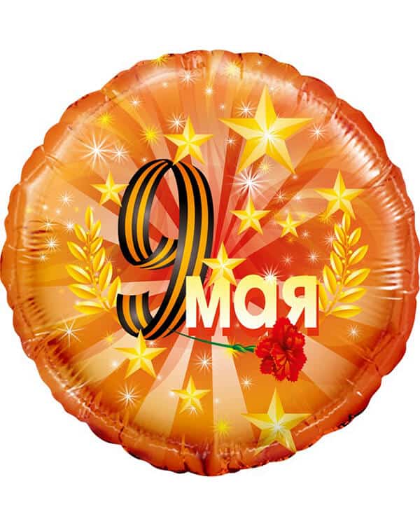 13030_Шар_(18_46_см)_Круг_9_Мая_Оранжевый_1_шт_в_упак Круг 9 Мая — изображение 1