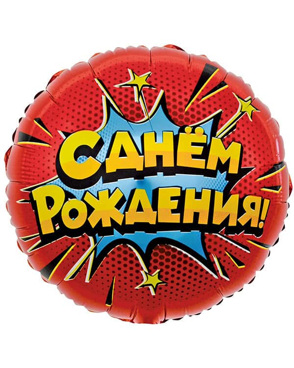 13251_Шар_(18_46_см)_Круг_Яркий_взрыв_С_Днем_Рождения!_Красный_1_шт_в_упак Круг Яркий взрыв С Днем Рождения! — изображение 1