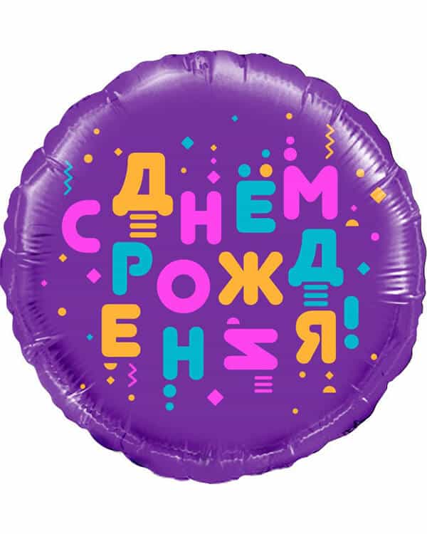 13283_Шар_(18_46_см)_Круг_С_Днем_Рождения!_(яркие_буквы)_Фиолетовый_1_шт_в_упак Круг С Днем Рождения! (яркие буквы) — изображение 1